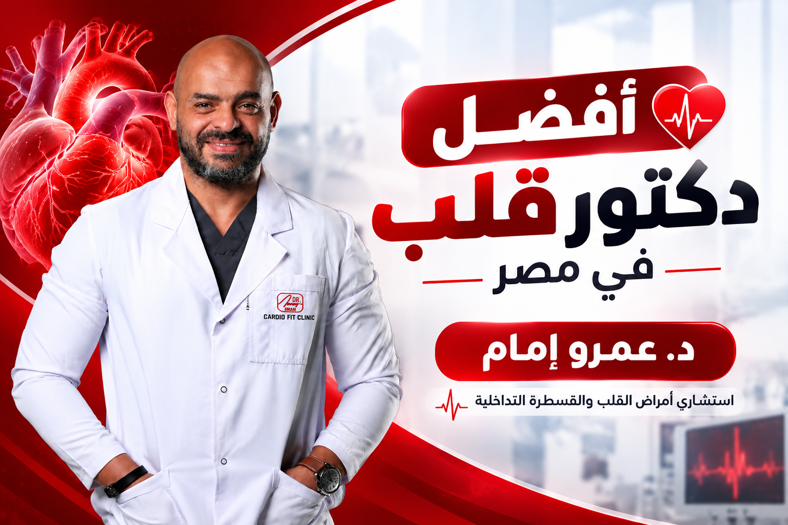 د. عمرو إمام – افضل دكتور قلب في مصر