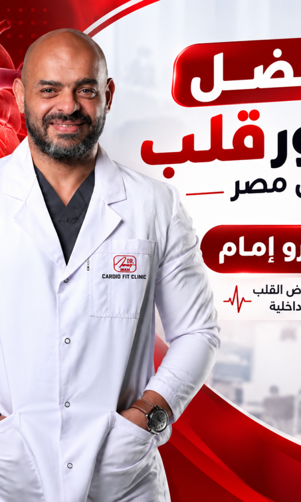 افضل دكتور قلب عمرو امام